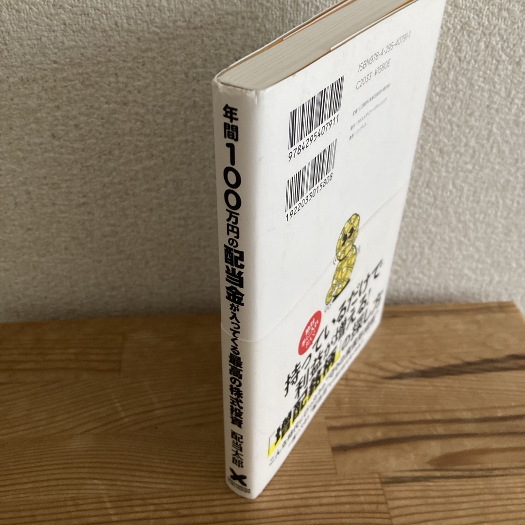 年間１００万円の配当金が入ってくる最高の株式投資 エンタメ/ホビーの本(ビジネス/経済)の商品写真