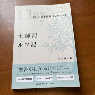 クレイ聖書解説コレクション　士師記　ルツ記(人文/社会)