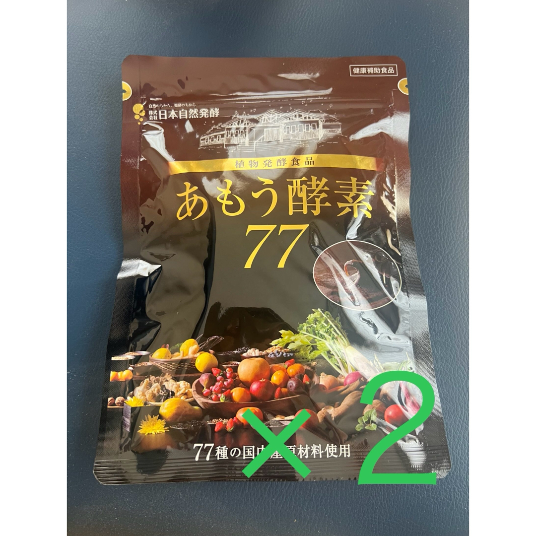 あもう酵素 77 ×2袋セット 食品/飲料/酒の健康食品(その他)の商品写真
