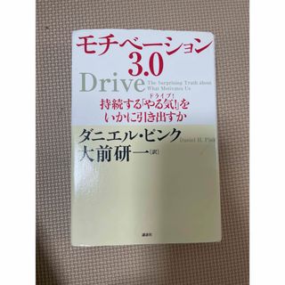 モチベーション3.0(ノンフィクション/教養)