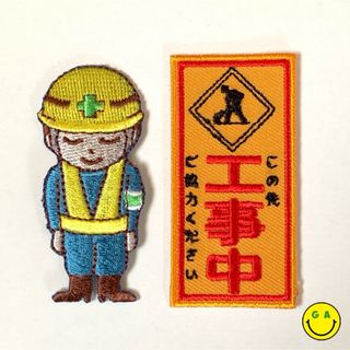 ２個セット●オジギビト 工事中看板 刺繍ワッペン アイロンパッチ  作業服等に！(各種パーツ)