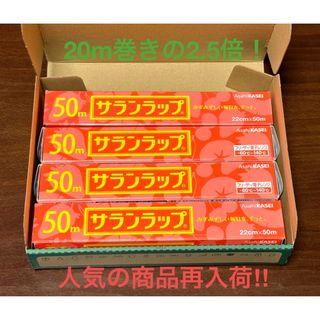 アサヒ(アサヒ)の#1 サランラップ 22cm × 50m×4本 旭化成ホームプロダクツ　再入荷(収納/キッチン雑貨)