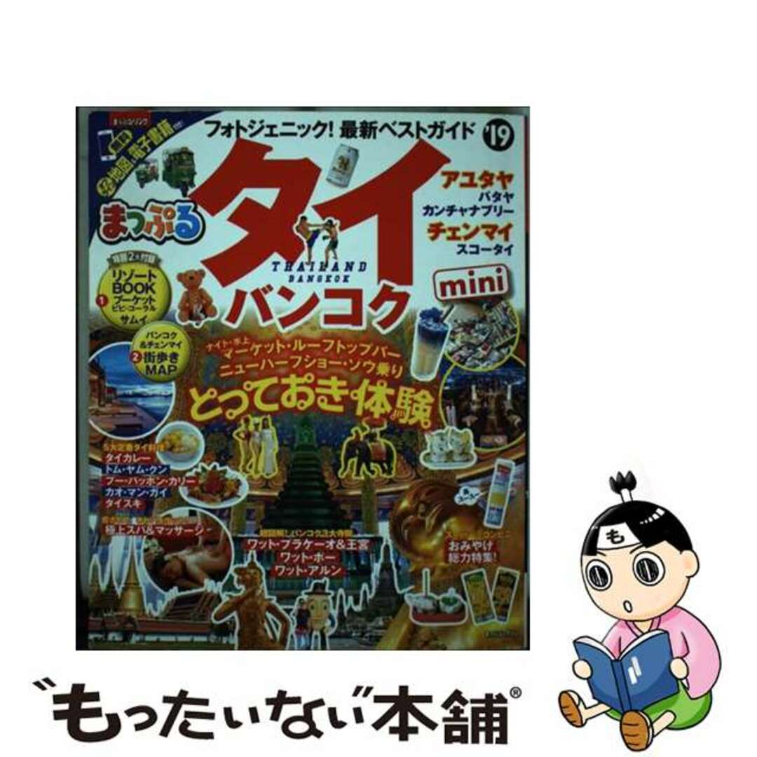 【中古】 タイ・バンコクｍｉｎｉ ’１９/昭文社 エンタメ/ホビーの本(地図/旅行ガイド)の商品写真