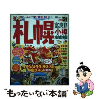 【中古】 まっぷる札幌ｍｉｎｉ 富良野・小樽・旭山動物園 ’２１/昭文社(地図/旅行ガイド)