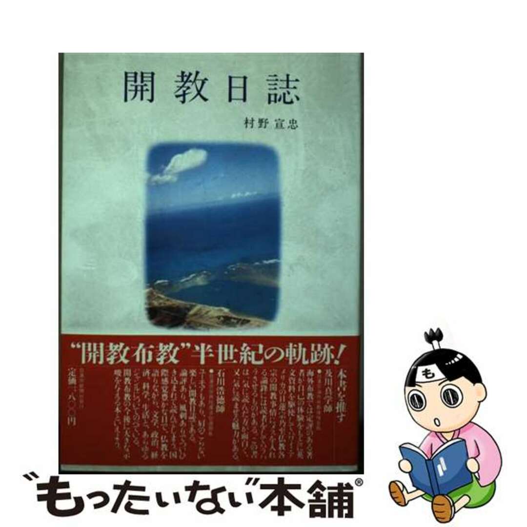 【中古】 開教日誌/日蓮宗新聞社/村野宣忠 エンタメ/ホビーの本(人文/社会)の商品写真