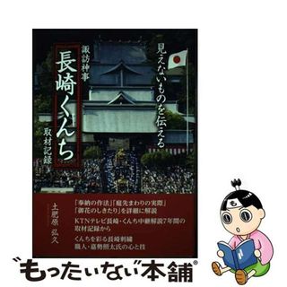 【中古】 諏訪神事「長崎くんち」取材記録 見えないものを伝える/ゆるり書房/土肥原弘久(その他)