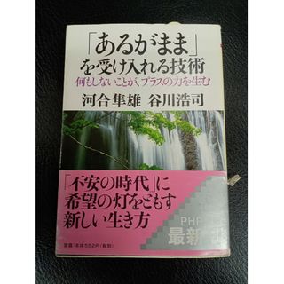 「あるがまま」を受け入れる技術(住まい/暮らし/子育て)