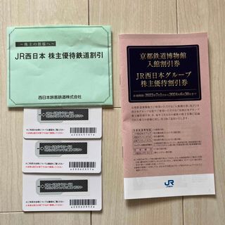 JR西日本優待券　(鉄道乗車券)