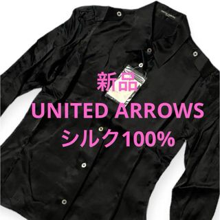 ユナイテッドアローズ(UNITED ARROWS)の新品　UNITED ARROWS 長袖シャツ　シルク100% 日本製　ブラック(シャツ/ブラウス(長袖/七分))