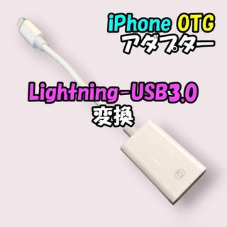 【便利！】iPhone を USB3.0 につなげるアダプター 変換ケーブル(その他)