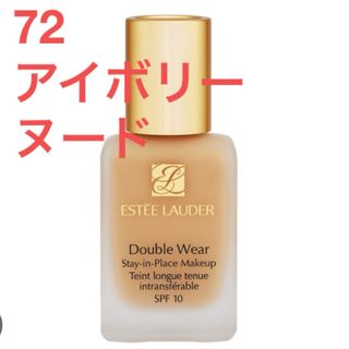 エスティローダー(Estee Lauder)のエスティーローダー★ ダブルウェア★72★アイボリーヌード(ファンデーション)