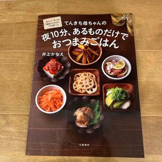 てんきち母ちゃんの夜１０分、あるものだけでおつまみごはん(料理/グルメ)