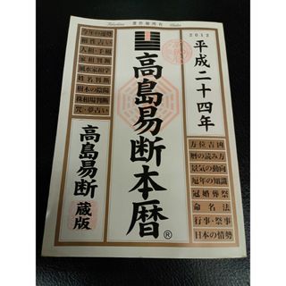 高島易断本暦(人文/社会)