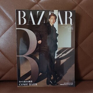 表紙違い版増刊Harper's BAZAAR(ハーパーズバザー) 2021年 …(ファッション)
