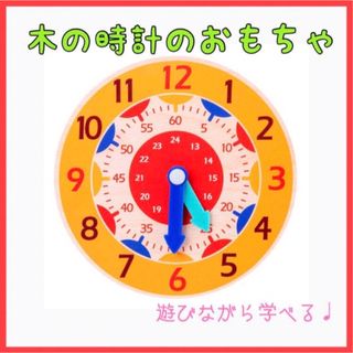 木のおもちゃ 時計 知育玩具 モンテッソーリ 木製 幼稚園 保育園 赤ちゃん(知育玩具)