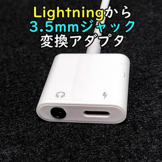 iPhone イヤホンアダプタ Lightning to 3.5mm 変換(ヘッドフォン/イヤフォン)