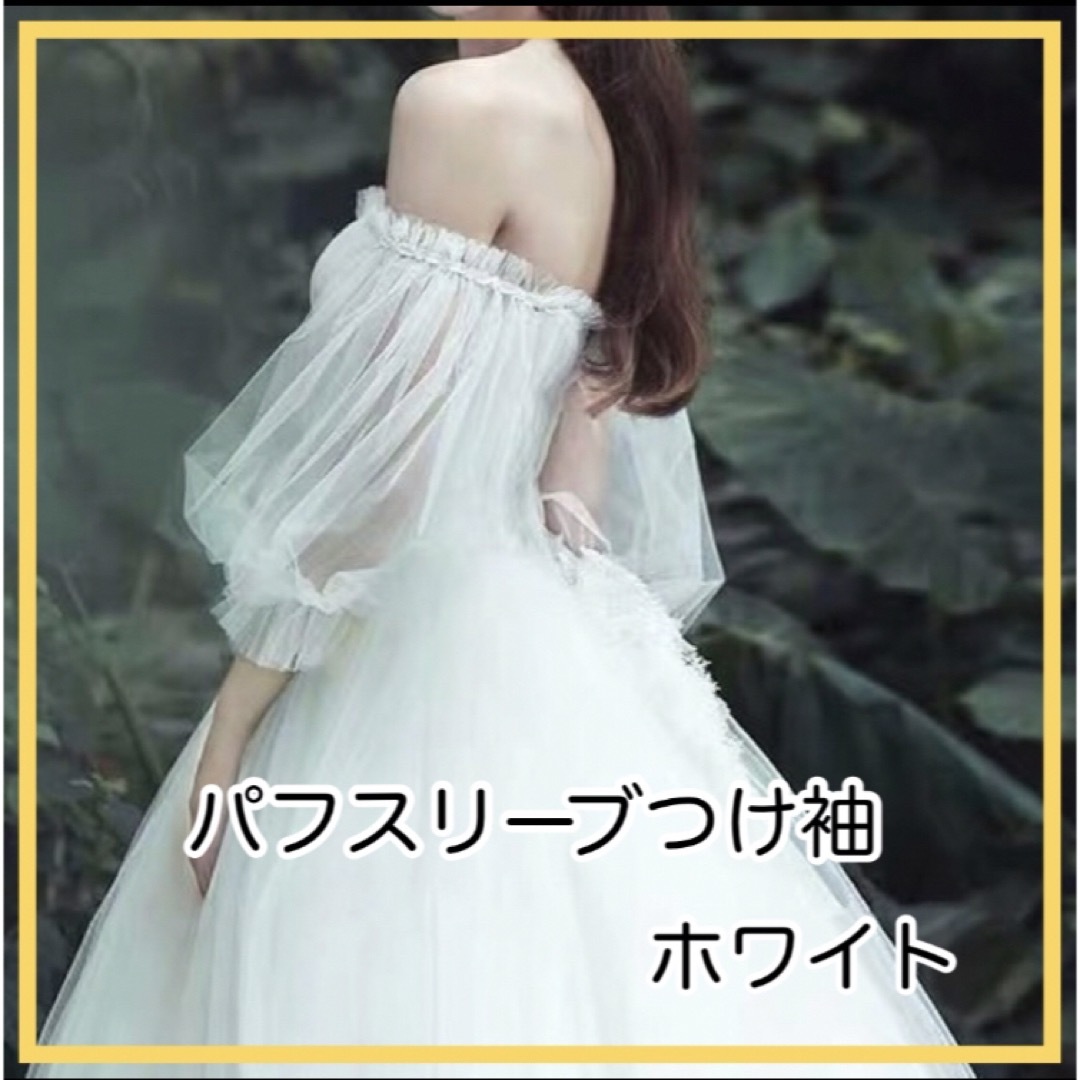 ウェディング 付け袖 パフスリーブ チュール 取り外し袖 ホワイト ドレス 撮影 レディースのフォーマル/ドレス(ウェディングドレス)の商品写真