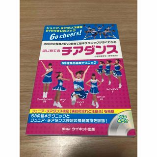 はじめてのチアダンス(趣味/スポーツ/実用)