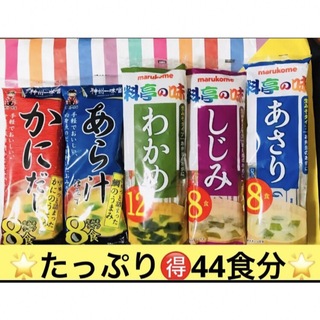 マルコメ(マルコメ)の㉑꧁インスタント味噌汁44食꧂生みそ かにだしあらじる♦️あさりしじみわかめ(インスタント食品)