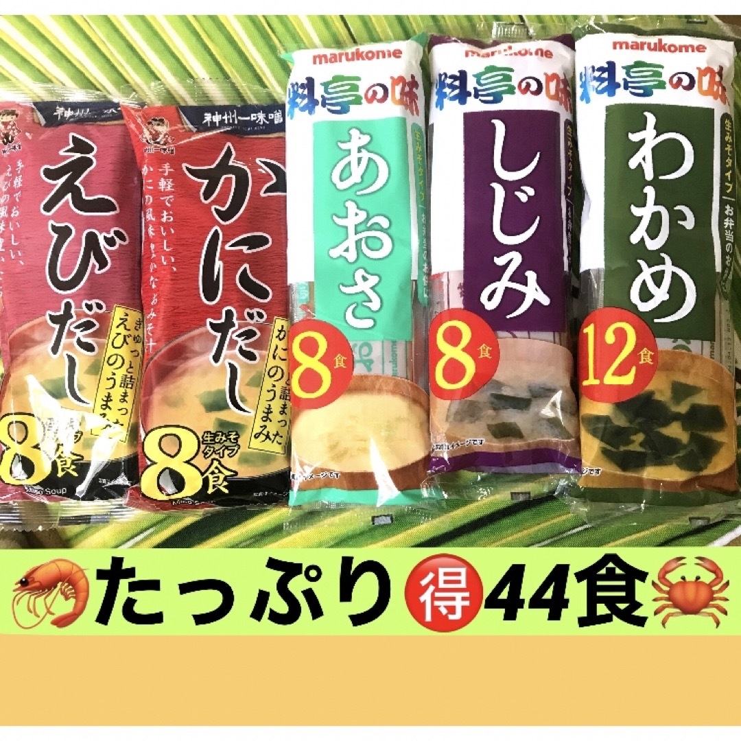 ㉑꧁インスタント味噌汁44食꧂生みそタイプえびだしかにだしあおさ♦️しじみわかめ 食品/飲料/酒の加工食品(インスタント食品)の商品写真