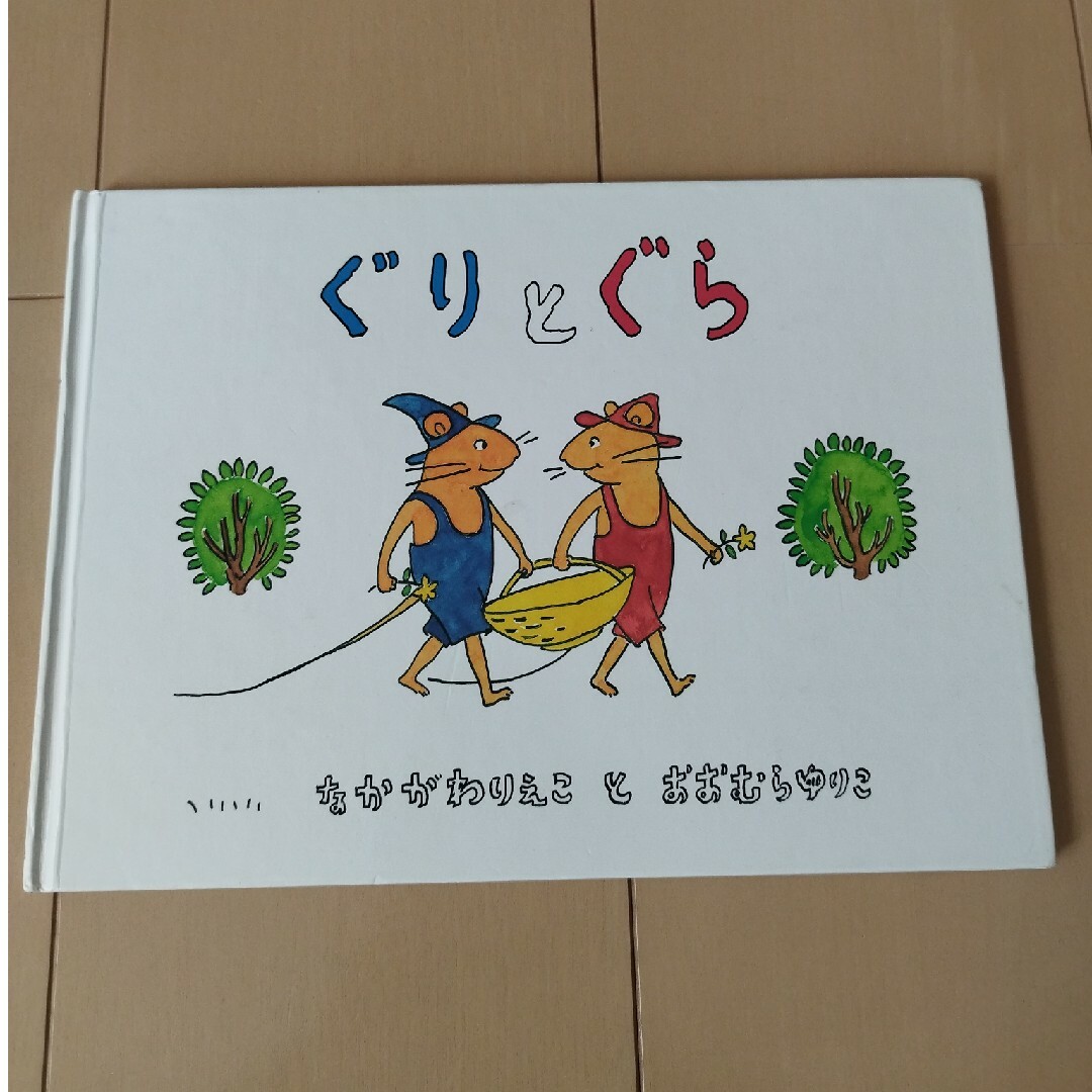 ぐりとぐら エンタメ/ホビーの本(絵本/児童書)の商品写真