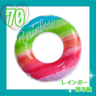 浮き輪　うきわ　レインボー　フロート　夏　海　川　プール　子供用　70cm(マリン/スイミング)