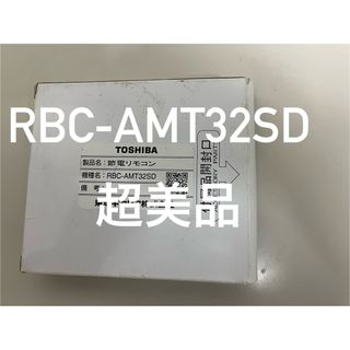 トウシバ(東芝)の東芝　RBC-AMT32SD エアコン リモコン　超美品(エアコン)