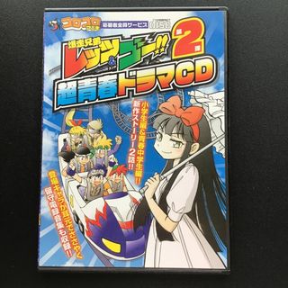 爆走兄弟レッツ&ゴー!!超青春ドラマCD第2弾」/Let's & Go - アニメ