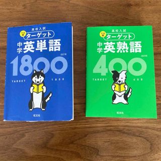 オウブンシャ(旺文社)の中学英単語１８００&中学英熟語４００(語学/参考書)