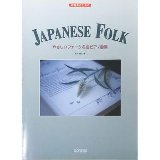 ［中古］初級者のための やさしいフォーク名曲ピアノ曲集　管理番号：20240412-1(その他)