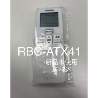 トウシバ(東芝)の東芝 リモコン RBC-ATX41 新品保証あり　送料込(エアコン)