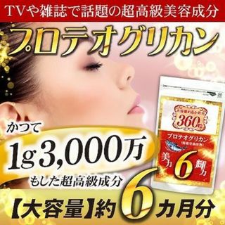 ハリ　艶　プロテオグリカン約6ヶ月分　コラーゲン　ひざ痛　ヒアルロン酸(その他)