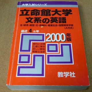 r★赤本・入試過去問★立命館大学　文系の英語（２０００年）★問題と対策☆マジック(語学/参考書)