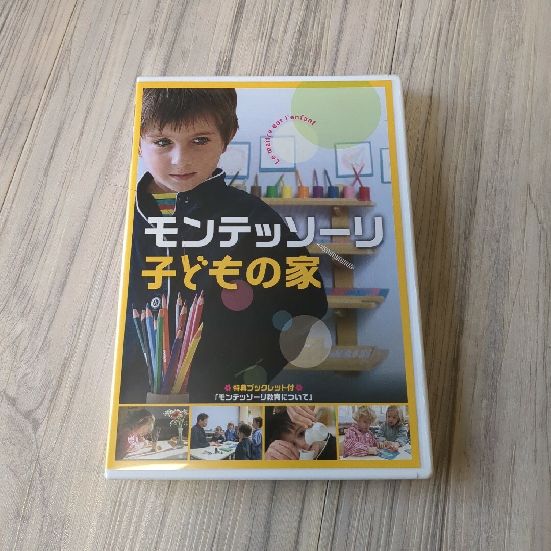 モンテッソーリ　子どもの家　DVD キッズ/ベビー/マタニティのおもちゃ(知育玩具)の商品写真