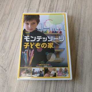 モンテッソーリ　子どもの家　DVD(知育玩具)