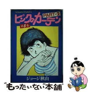 【中古】 ピンクのカーテン ｐａｒｔ　２ー５/日本文芸社/ジョージ秋山(青年漫画)