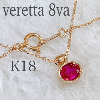 ヴェレッタオッターヴァ(veretta 8va)のveretta 8va ヴェレッタ オッターヴァ　ルビー　ネックレス　PG(ネックレス)