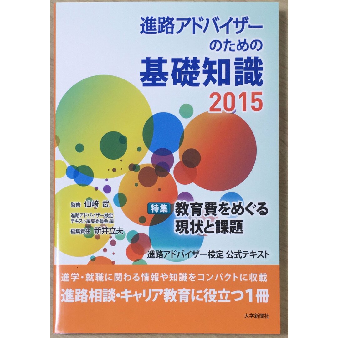 ［中古］進路アドバイザーのための基礎知識 2015　管理番号：20240412-1 エンタメ/ホビーの雑誌(その他)の商品写真