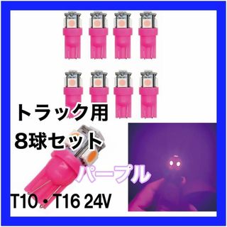 トラック用　24v　T10 T16 5チップ　LED　パープル 紫 8個セット(汎用パーツ)