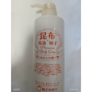 ☆柚子の香り☆　新品未使用　昆布✕馬油.柚子 プレミアムボディソープ(ボディソープ/石鹸)