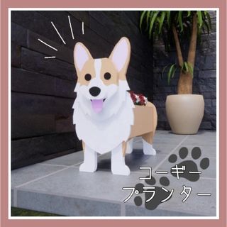 コーギー　植木鉢 プランター  犬　ガーデニング 鉢植え インテリア おしゃれ(プランター)