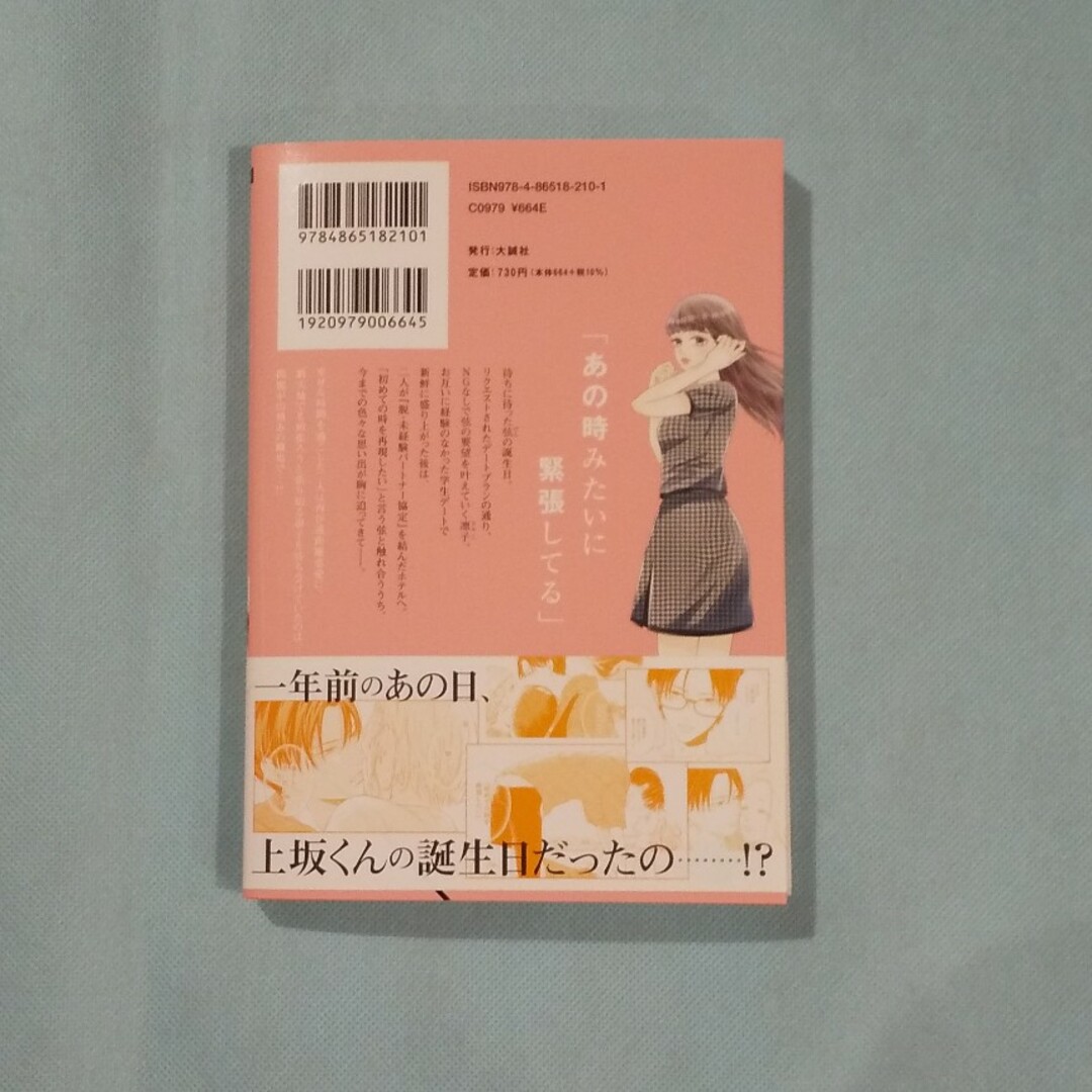 偽装カレシに愛されてしまいました 4/凛子さんはシてみたい  9 エンタメ/ホビーの漫画(その他)の商品写真