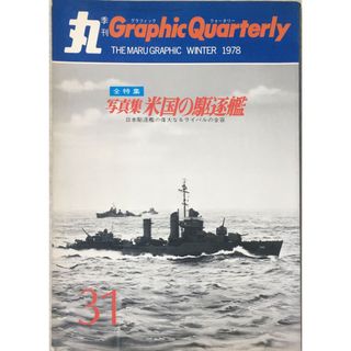 ［中古］季刊 丸グラフィッククォータリー　米国の駆逐艦 （No.31/1978 WINTER）　管理番号：20240412-1(その他)