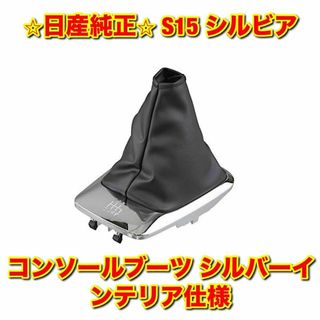 ニッサン(日産)の【新品未使用】シルビア コンソールブーツ シルバーインテリア仕様 日産純正部品(車種別パーツ)