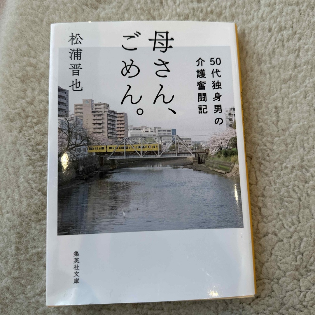 母さん、ごめん。 エンタメ/ホビーの本(その他)の商品写真