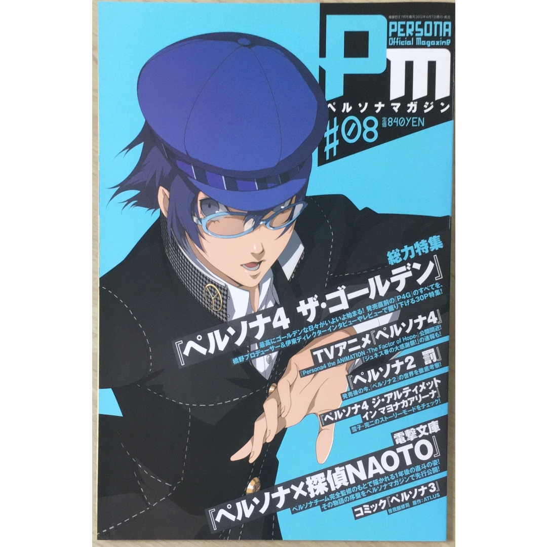 ［中古］ペルソナマガジン#08 2012年 07月号 [雑誌]　管理番号：20240412-1 エンタメ/ホビーの雑誌(その他)の商品写真