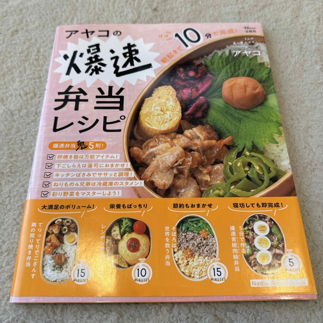 アヤコの爆速弁当レシピ エンタメ/ホビーの本(料理/グルメ)の商品写真