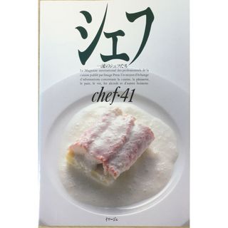 ［中古］シェフ 41　管理番号：20240412-1(その他)