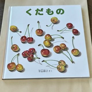 福音館書店 - くだもの 絵本