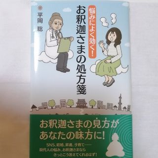 お釈迦さまの処方箋　平岡聡(健康/医学)